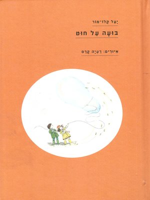 cover image of בועה על חוט - A bubble on a string
